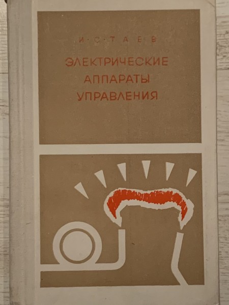 Электрические аппараты управления