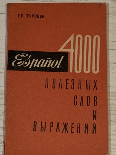 4000 полезных слов и выражений