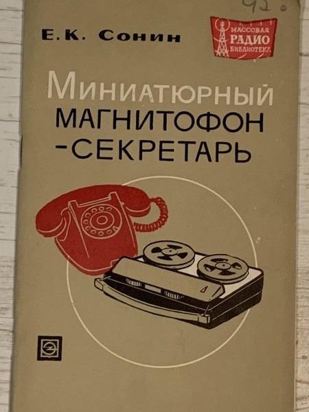 Миниатюрный магнитофон-секретарь