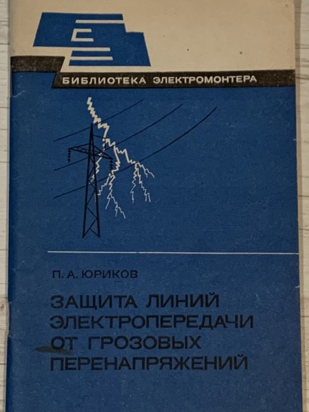 Защита линий электропередачи от грозовых перенапряжений