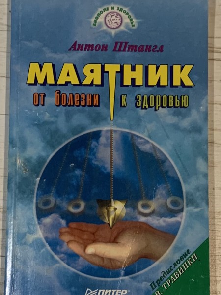 Маятник от болезни к здоровью