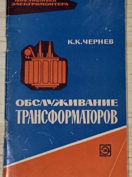 Обслуживание трансформаторов