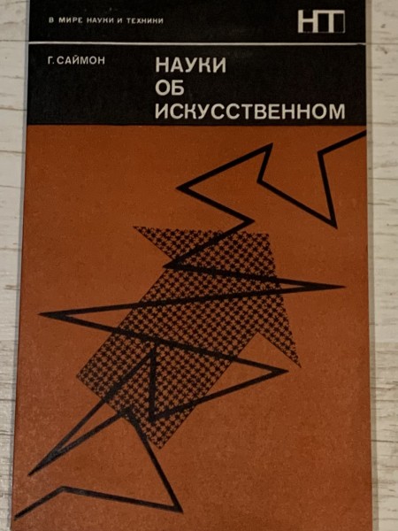 Науки об искусственном