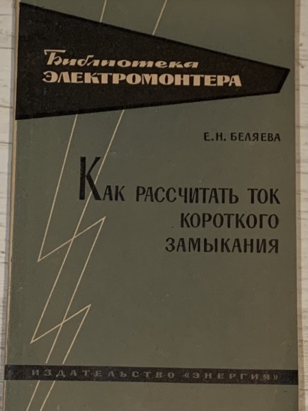 Как рассчитать ток короткого замыкания