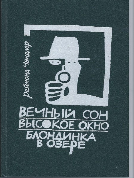 Вечный сон. Высокое окно. Блондинка в озере.