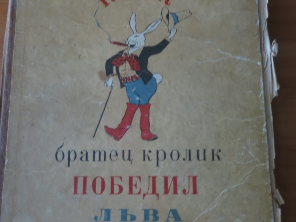 Kак братeц кролик победил льва