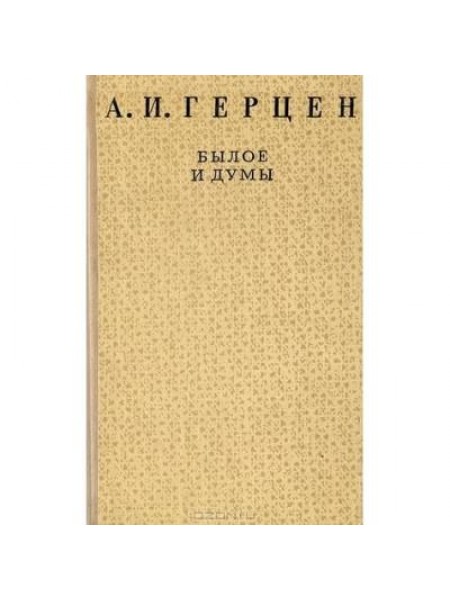 Былое и думы