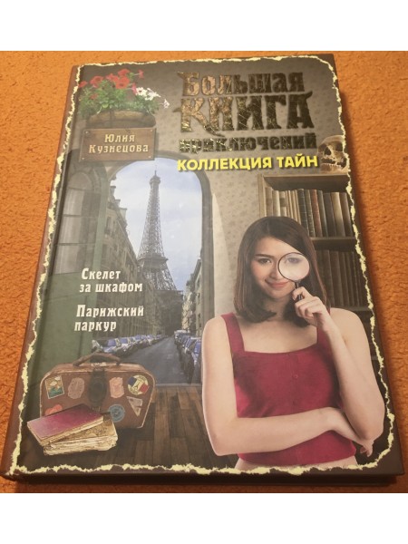Большая книга приключений. Коллекция тайн