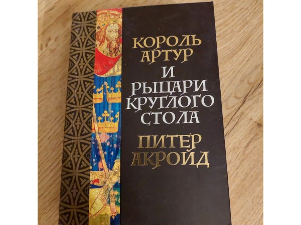 Karalis Artūrs un apaļā galda bruņinieki