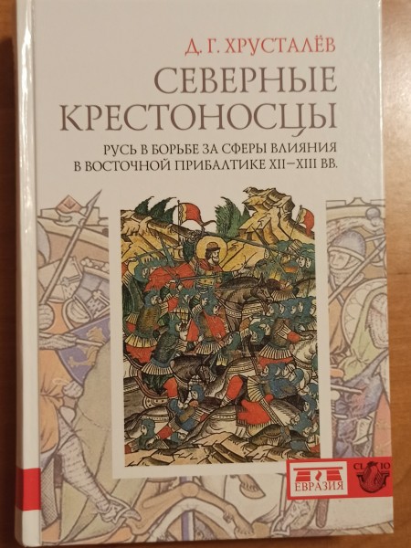 Северные крестоносцы. Русь в борьбе за сферы влияния в Восточной Прибалтике XII-XIII вв.
