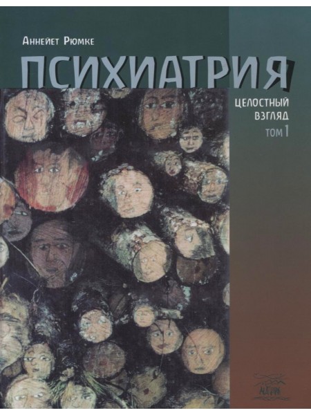 Психиатрия, том 1
