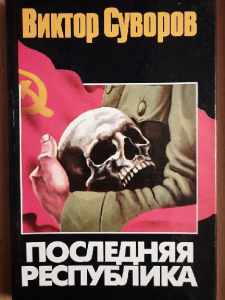 Последняя республика: Почему Советский Союз проиграл Вторую мировую войну