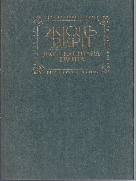 Дети капитана Гранта