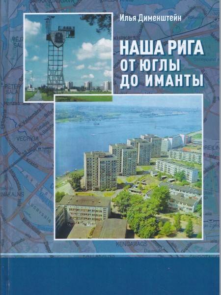 Наша Рига от Юглы до Иманты