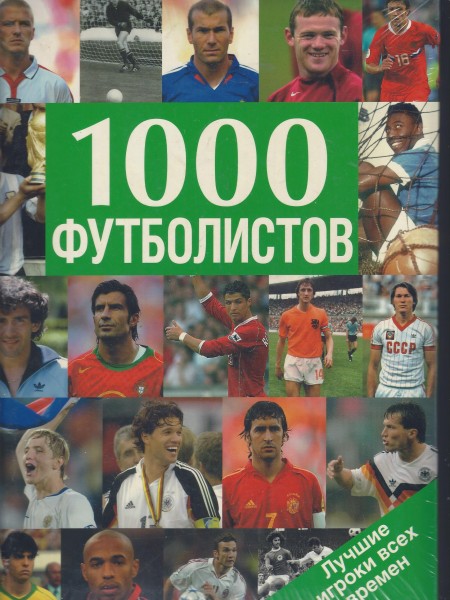 1000 футболистов