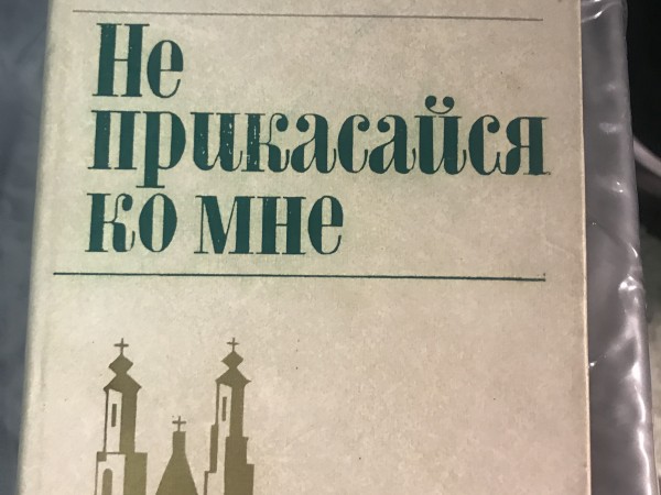 Не прикасайся ко мне