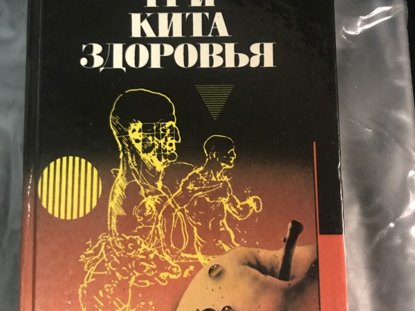 Три кита здоровья