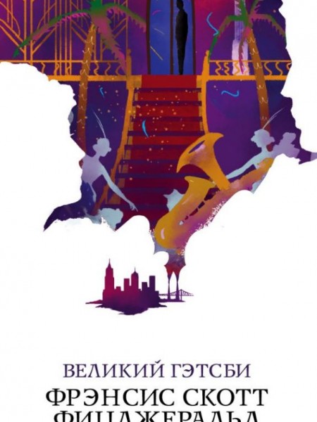 Великий Гэтсби