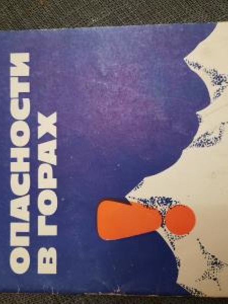 Опасности в горах