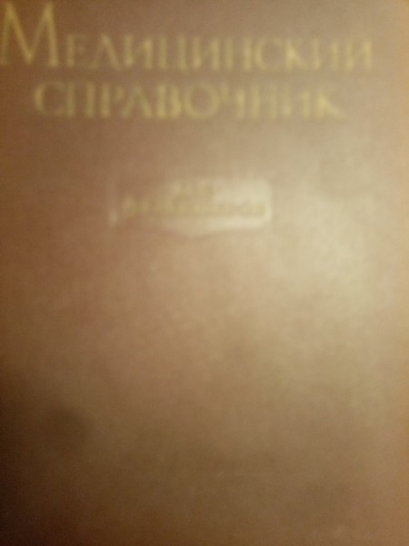 Медицинский справочник для фельдшеров