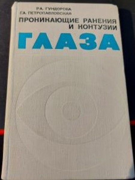 ПРОНИКАЮЩИЕ РАНЕНИЯ И КОНТУЗИИ ГЛАЗА