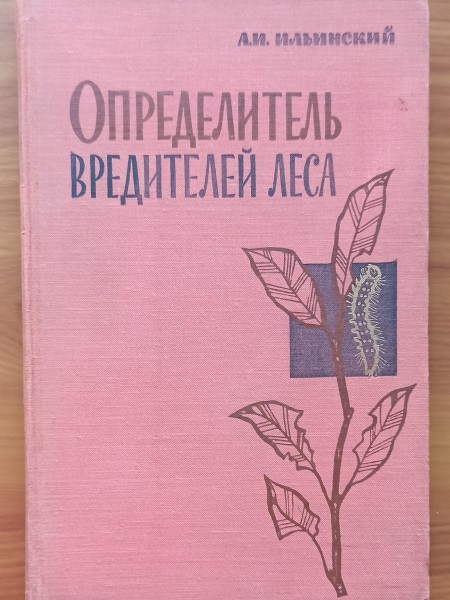 Определитель вредителей леса