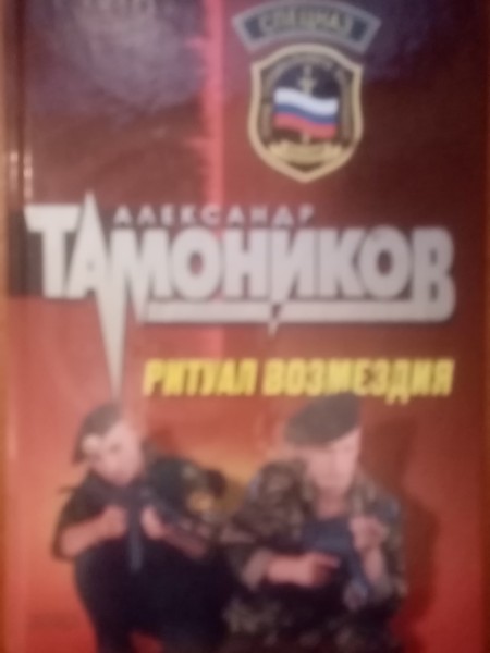 Ритуал возмездия