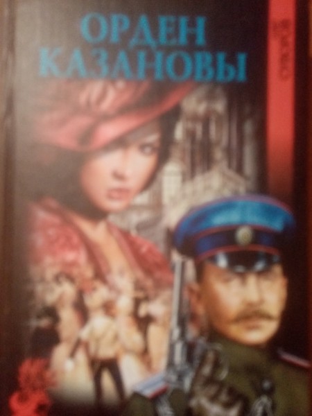 Орден Казанова