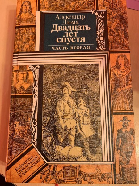 Двадцать лет спустя