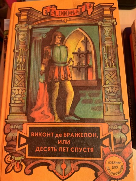 Виконт де Бражелон, или Десять лет спустя