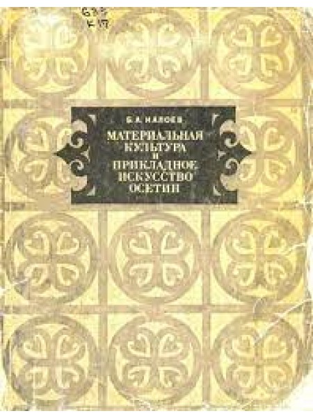 Материальная культура и прикладное искусство осетин