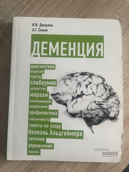 Деменция: диагностика, лечение, уход за больным и профилактика