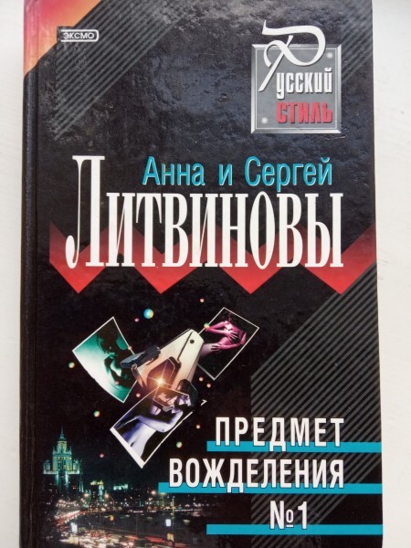 Предмет вожделения Но 1