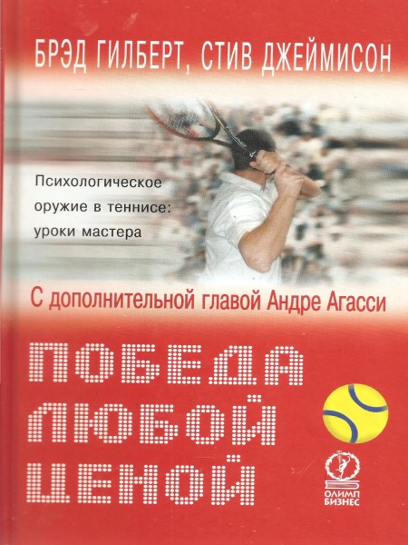 Победа любой ценой. Психологическое оружие в теннисе: уроки мастера.