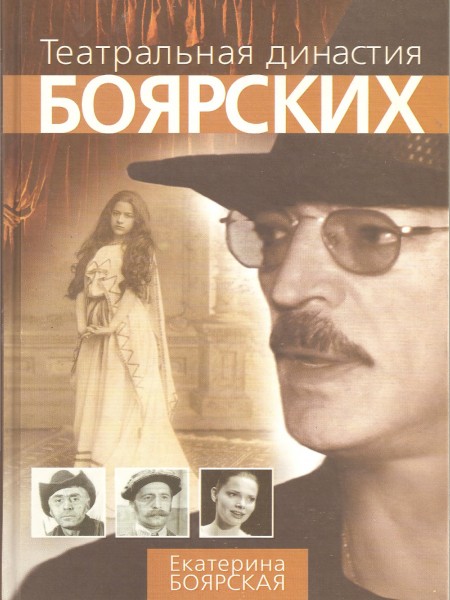 Театральная династия Боярских