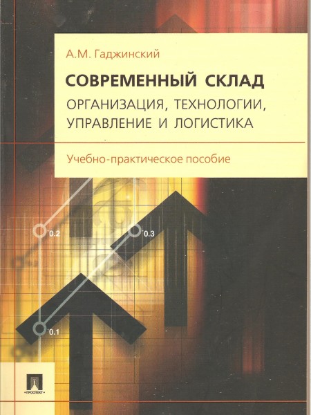 Современный склад. Организация,технологии,управление и логистика.