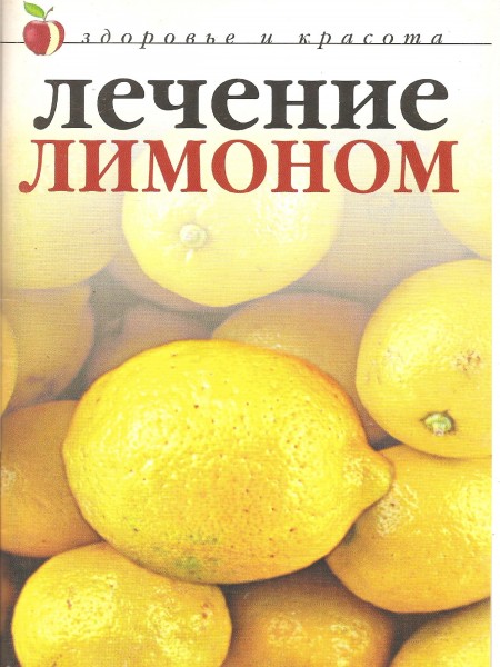 Лечение лимоном.