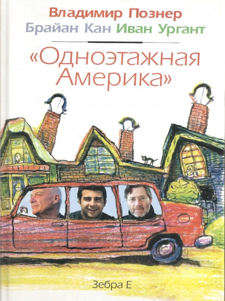 Одноэтажная Америка