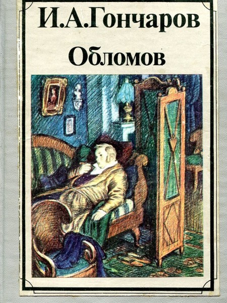 Обломов