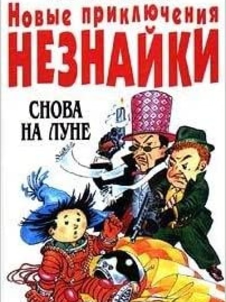 Новые приключения Незнайки. Снова на Луне