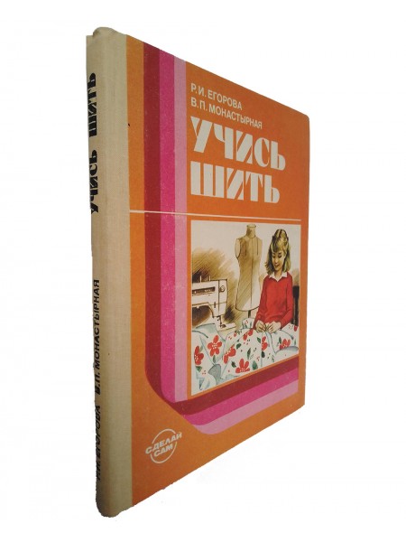 Учись шить