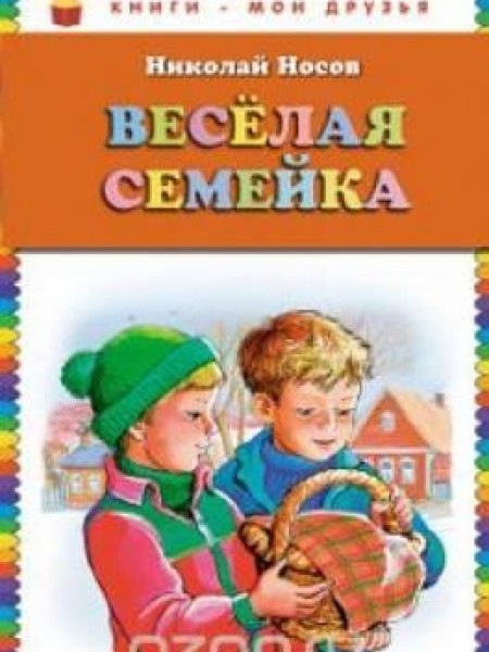 Весёлая семейка