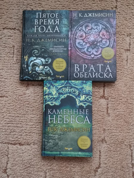 Трилогия Расколотая Земля