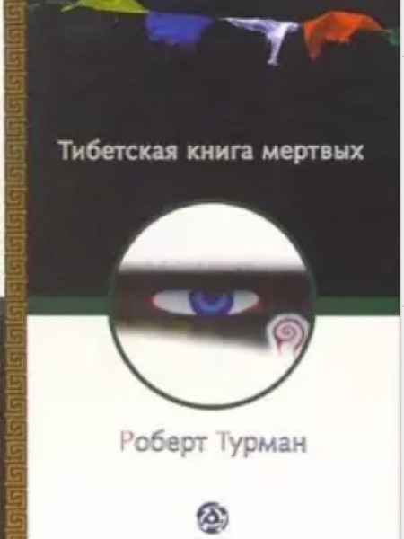 Тибетская книга мертвых