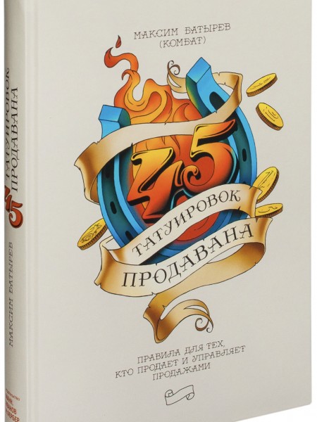 45 татуировок продавана. Правила для тех, кто продает и управляет продажами