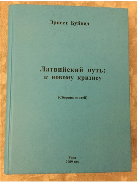 Латвийский путь