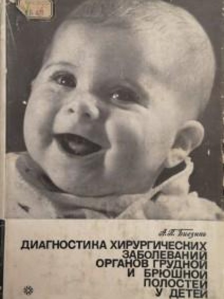 Диагностика хирургических заболеваний органов грудной и брюшной полостей у детей