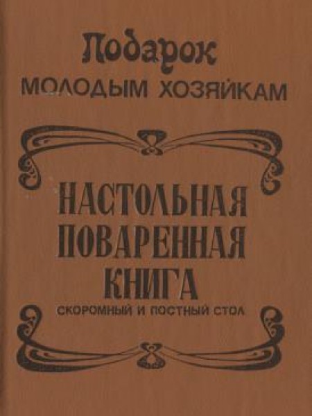 Подарок молодым хозяйкам. Настольная поваренная книга