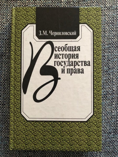 Всеобщая история государства и права