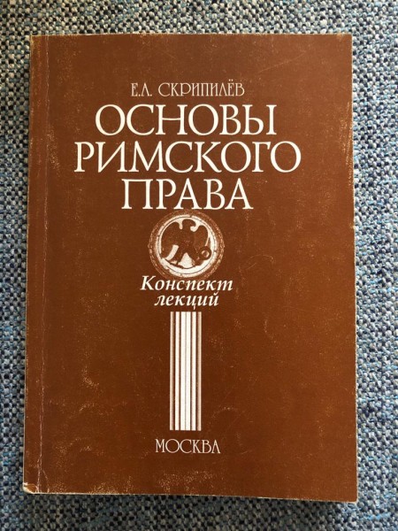 Основы римского права